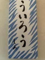 青柳総本家 青柳ういろうしろ 2個