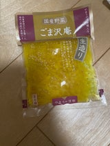 やまう 国産野菜のごま沢庵 70g