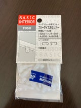 フリーサイズ用 ランナー 10個入