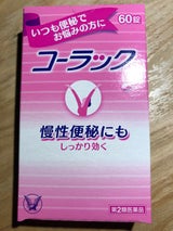 コーラック 60錠