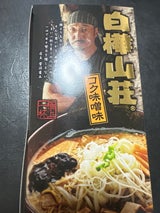 森住製麺 白樺山荘 コク味噌 396g