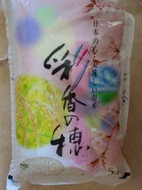 セフティ 彩香の穂 5kg