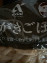 松久 ささがきごぼう