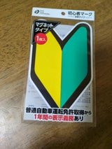 ポケット 初心者マーク マグネット