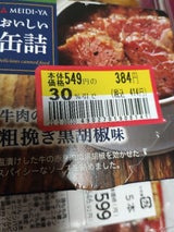 明治屋 おいしい缶詰 牛肉粗挽き胡椒味 40g