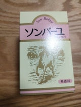 ソンバーユ 無香料 70ml