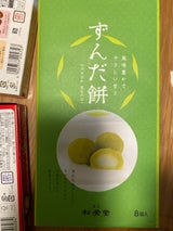 松栄堂 ずんだ餅 8個