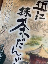 京都宝製菓 滋賀宝 近江抹茶だんご 18串