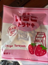 和光フーズ 栃木 いちごトラヤキ 1個