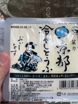 藤野 京都冷やしとうふ 400g