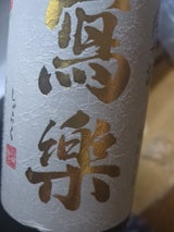寫楽 純愛 純 火入れ 720ml