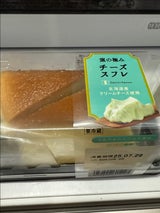 スイーツスイーツ 窯の極みチーズスフレ 2個