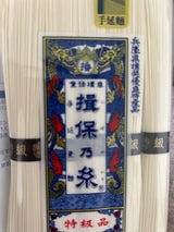 やぎ 揖保の糸 特級 250g