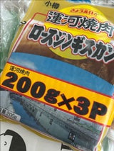 共栄 味付ロースジンギスカン 330gX3