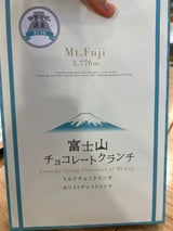 土井製菓 富士山チョコクランチアソート 22個