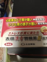 太田漢方胃腸薬2<錠剤> 54錠