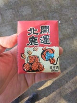 北鹿 開運北鹿 パック 180ml