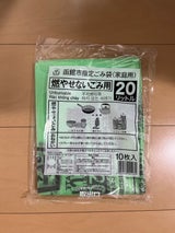 函館市 ゴミ手数料 20L