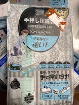 手押し圧縮 シングルふとん用