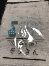 フジサキ ぞうきん 2枚
