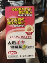 太田漢方胃腸薬2<錠剤> 120錠