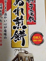 銚子電鉄 銚電のぬれ煎餅三味箱入り 6枚