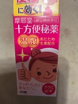 十方便秘薬 48錠