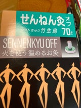 せんねん灸 オフ 竹生島 70P