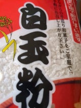 中村 白玉粉 250g