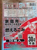 神戸市指定 燃える 30L S-61 10枚