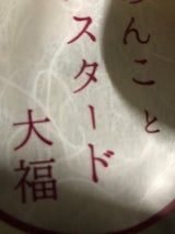 五十鈴 あんことカスタード大福 5個