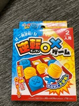 戸成 逆転〇×ゲーム