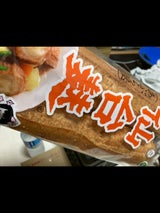 山形屋 仙台麸 大 2本