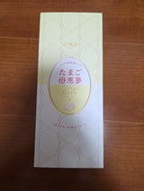 母恵夢本舗 たまご母恵夢 4個