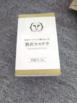 岩泉ファーム 贅沢カステラ 5切