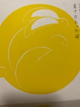 あさひ製菓 果子乃季 月でひろった卵 4個