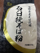 日穀製粉 長野県産そば使用 石臼挽そば粉 400g
