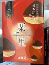 福田屋 栗千里 8個