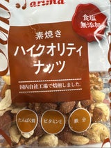 有馬芳香堂 ハイクオリティナッツ食塩無添加 85g