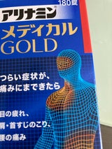 アリナミンメディカルゴールド 180錠