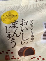 わかさいも本舗 おいしいまんじゅう