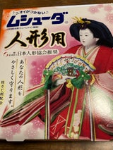 エステー ムシューダ 人形用 8個