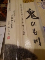 花山うどん 鬼ひも川 200g