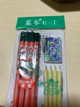 高沢 墓参セット