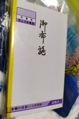 協和紙工 御布施 20枚