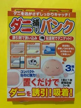 ニッド ダニ捕りバンク 3枚