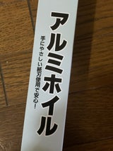 ライフクリエイト アルミホイル 25cm×8m