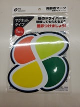 ポケット 高齢者マークマグネット 1P