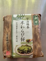 京醍醐やまもと 宇治抹茶 本わらび餅