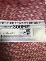 北九州市 北九州市粗大ゴミ券